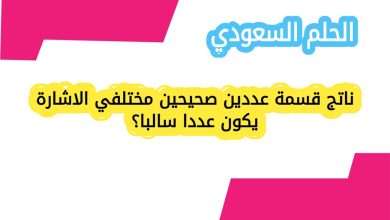 ناتج قسمة عددين صحيحين مختلفي الاشارة يكون عددا سالبا؟
