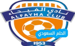 نادي الفيحاء ويكيبيديا: تاريخه وإنجازاته في الكرة السعودية