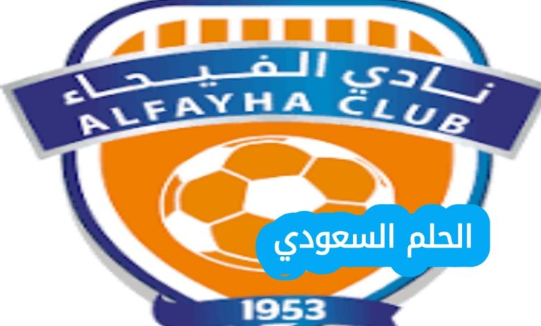 نادي الفيحاء ويكيبيديا: تاريخه وإنجازاته في الكرة السعودية