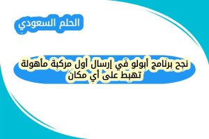 نجح برنامج أبولو في إرسال أول مركبة مأهولة تهبط على أي مكان