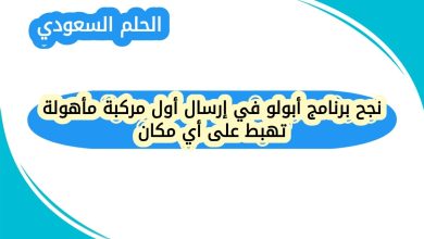 نجح برنامج أبولو في إرسال أول مركبة مأهولة تهبط على أي مكان