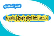 نستخدمها لحفظ المواقع والوصول إليها بسرعة