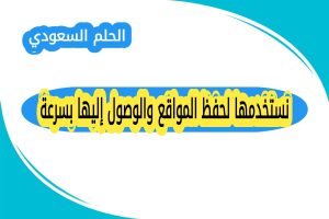 نستخدمها لحفظ المواقع والوصول إليها بسرعة