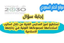 نستطيع تميز المدارس الفنية من خلال اساليب استخدامها لمجموعاتها اللونية في زخارفها الاسلامية