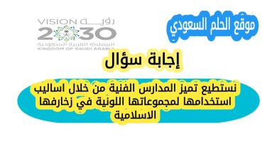 نستطيع تميز المدارس الفنية من خلال اساليب استخدامها لمجموعاتها اللونية في زخارفها الاسلامية