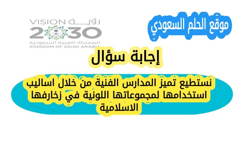 نستطيع تميز المدارس الفنية من خلال اساليب استخدامها لمجموعاتها اللونية في زخارفها الاسلامية