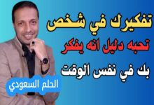 هل التفكير في شخص يعني أنه يفكر فيك