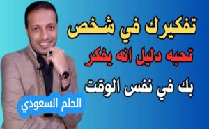 هل التفكير في شخص يعني أنه يفكر فيك