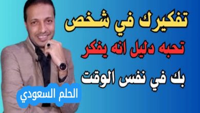 هل التفكير في شخص يعني أنه يفكر فيك