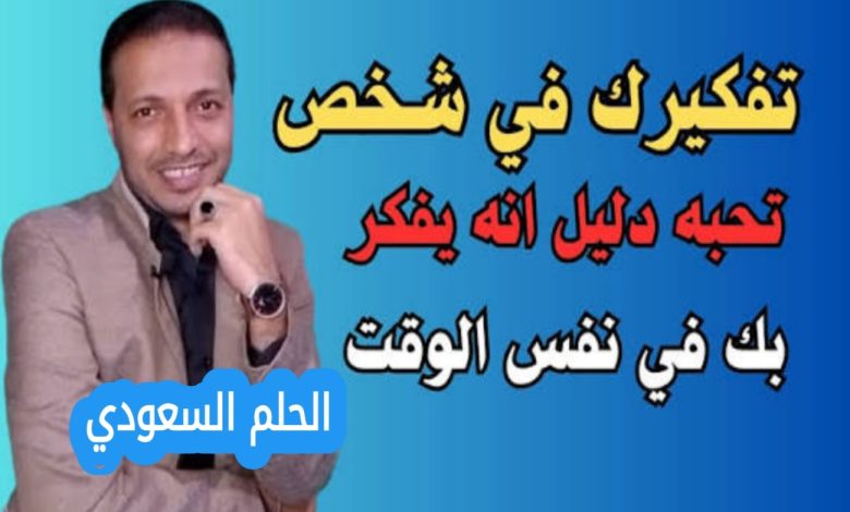 هل التفكير في شخص يعني أنه يفكر فيك