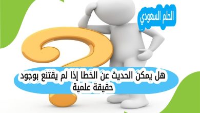 هل يمكن الحديث عن الخطا إذا لم يقتنع بوجود حقيقة علمية