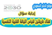 هناك طريقتين لقياس اللياقة القلبية التنفسية