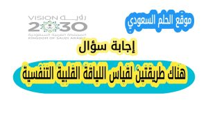 هناك طريقتين لقياس اللياقة القلبية التنفسية