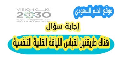 هناك طريقتين لقياس اللياقة القلبية التنفسية
