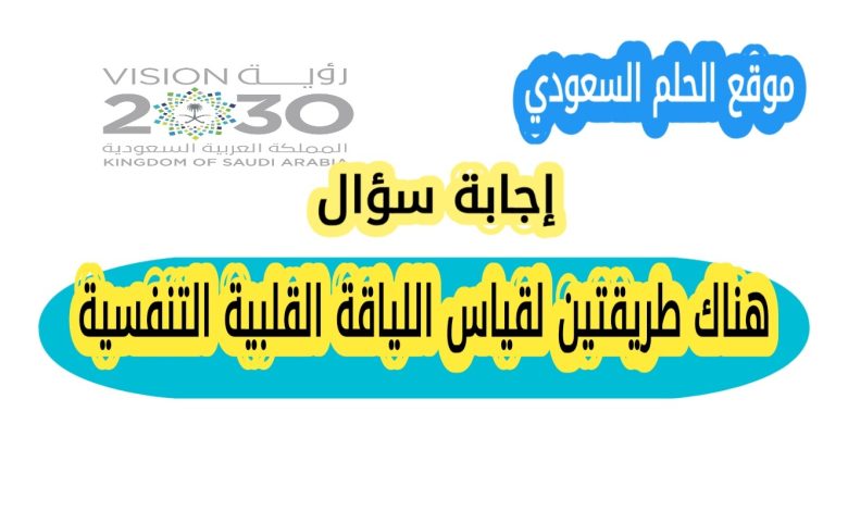 هناك طريقتين لقياس اللياقة القلبية التنفسية