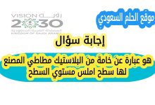 هو عبارة عن خامة من البلاستيك مطاطي المصنع لها سطح املس مستوي السطح