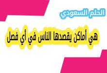 هي أماكن يقصدها الناس في أي فصل