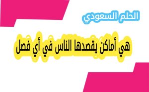 هي أماكن يقصدها الناس في أي فصل
