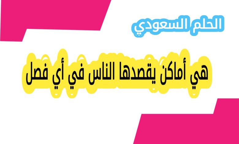 هي أماكن يقصدها الناس في أي فصل