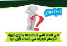 هي الاداة التي استخدمها جاليليو لرؤية الاجسام البعيدة في الفضاء لأول مرة