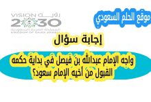 واجه الإمام عبدالله بن فيصل في بداية حكمه القبول من أخيه الإمام سعود؟