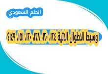 وسيط الاطوال الاتية ١٢٤، ١٢٠، ١٢٨، ١٢٠، ١٥١، ١٤٩؟