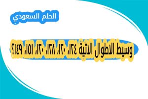وسيط الاطوال الاتية ١٢٤، ١٢٠، ١٢٨، ١٢٠، ١٥١، ١٤٩؟