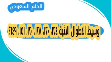 وسيط الاطوال الاتية ١٢٤، ١٢٠، ١٢٨، ١٢٠، ١٥١، ١٤٩؟