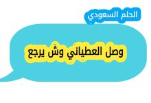 وصل العطياني وش يرجع