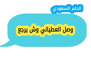 وصل العطياني وش يرجع