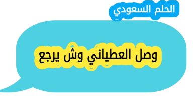 وصل العطياني وش يرجع