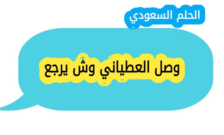 وصل العطياني وش يرجع