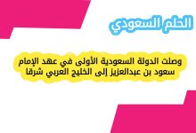 وصلت الدولة السعودية الأولى في عهد الإمام سعود بن عبدالعزيز إلى الخليج العربي شرقا