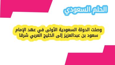 وصلت الدولة السعودية الأولى في عهد الإمام سعود بن عبدالعزيز إلى الخليج العربي شرقا