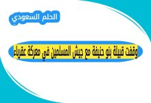 وقفت قبيلة بنو حنيفة مع جيش المسلمين في معركة عقرباء