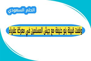 وقفت قبيلة بنو حنيفة مع جيش المسلمين في معركة عقرباء