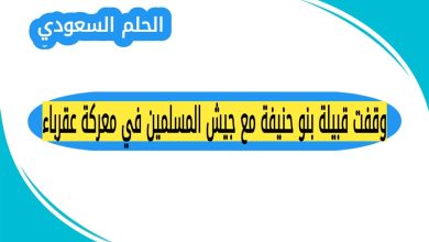 وقفت قبيلة بنو حنيفة مع جيش المسلمين في معركة عقرباء