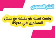 وقفت قبيلة بنو حنيفة مع جيش المسلمين في معركة