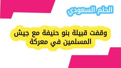 وقفت قبيلة بنو حنيفة مع جيش المسلمين في معركة