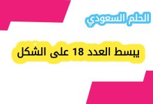 يبسط العدد 18 على الشكل