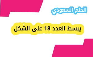 يبسط العدد 18 على الشكل