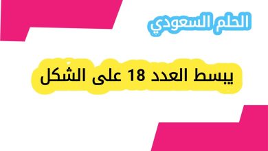 يبسط العدد 18 على الشكل