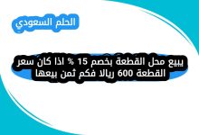 يبيع محل القطعة بخصم 15 % اذا كان سعر القطعة 600 ريالا فكم ثمن بيعها