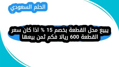 يبيع محل القطعة بخصم 15 % اذا كان سعر القطعة 600 ريالا فكم ثمن بيعها