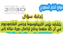 يتشابه جنس التريبانوسوما وجنس البلازموديوم في أن كل واحد منهما يحتاج إلى
