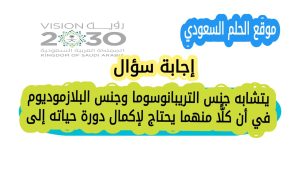 يتشابه جنس التريبانوسوما وجنس البلازموديوم في أن كل واحد منهما يحتاج إلى