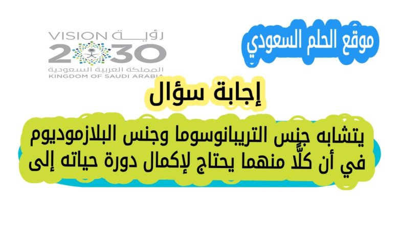يتشابه جنس التريبانوسوما وجنس البلازموديوم في أن كل واحد منهما يحتاج إلى