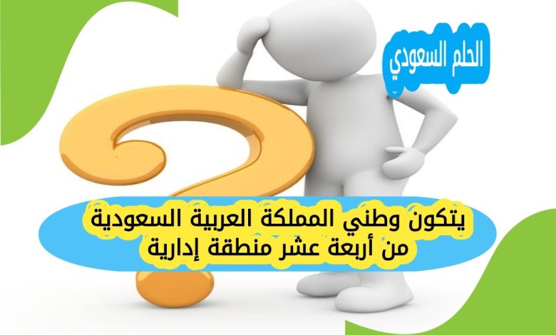يتكون وطني المملكة العربية السعودية من أربعة عشر منطقة إدارية