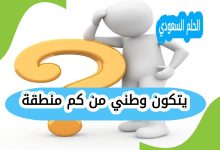 يتكون وطني من كم منطقة