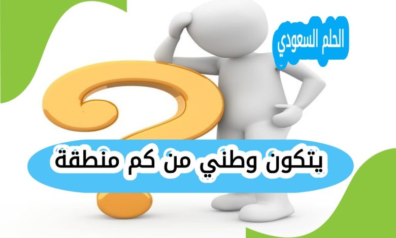 يتكون وطني من كم منطقة